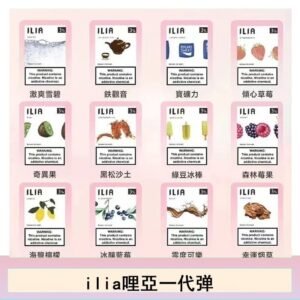 ilia哩亞煙彈電子蒸氣煙霧化彈通用悅刻RELX一代