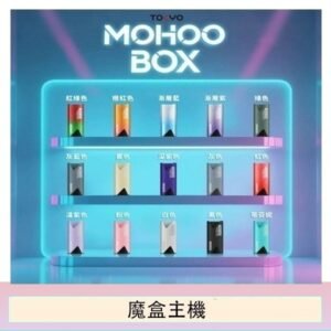 TOKYO Mohoo Box 東京魔盒電子煙主機煙桿【買三送一】